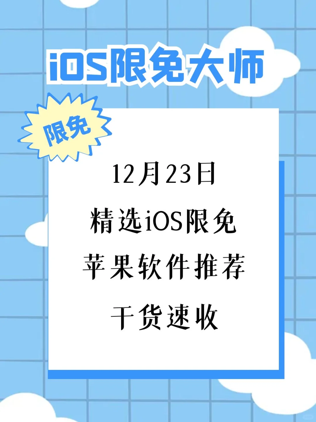 12月23日精选iOS限免软件