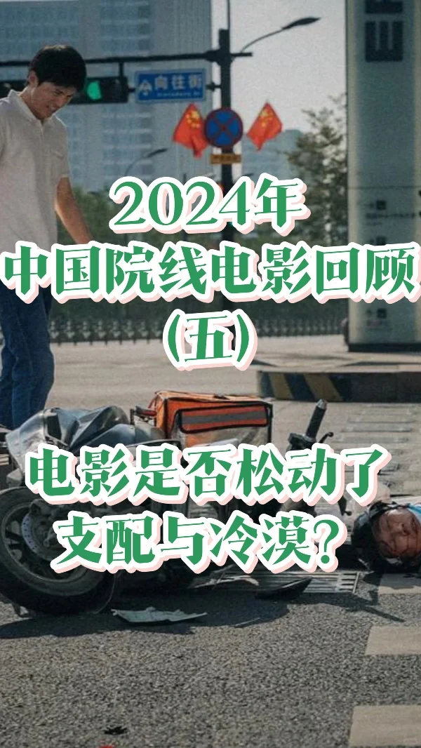 2024中国电影回顾| 两部关于外卖平台的作品