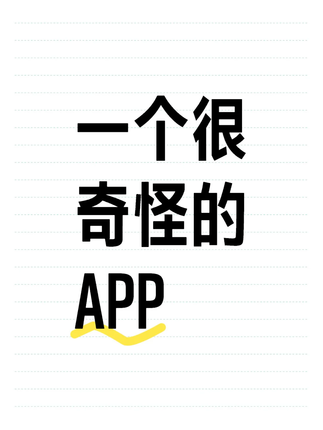 女生进！打赌你从没看过这种App