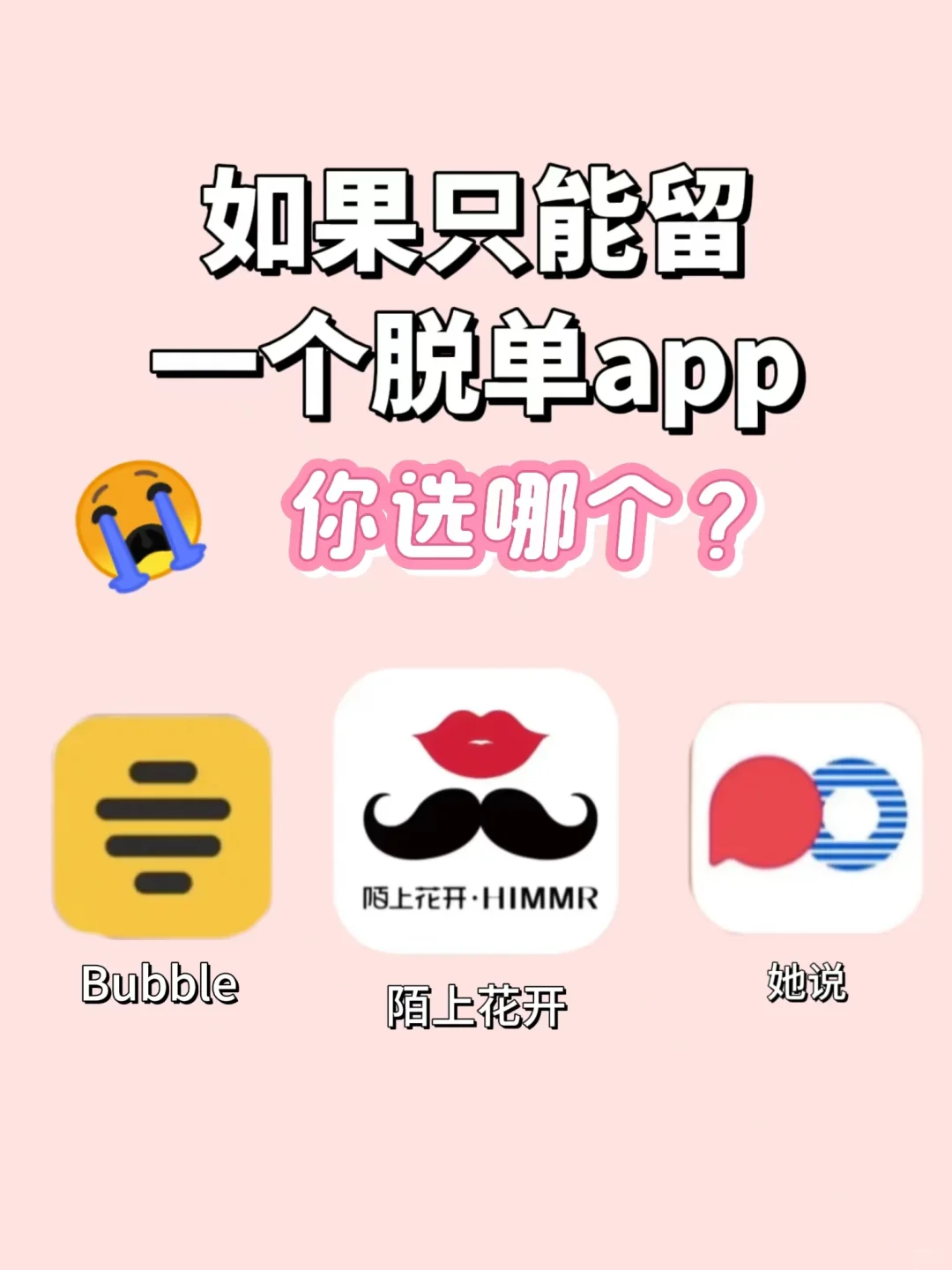 高质量脱单app 你选哪个？