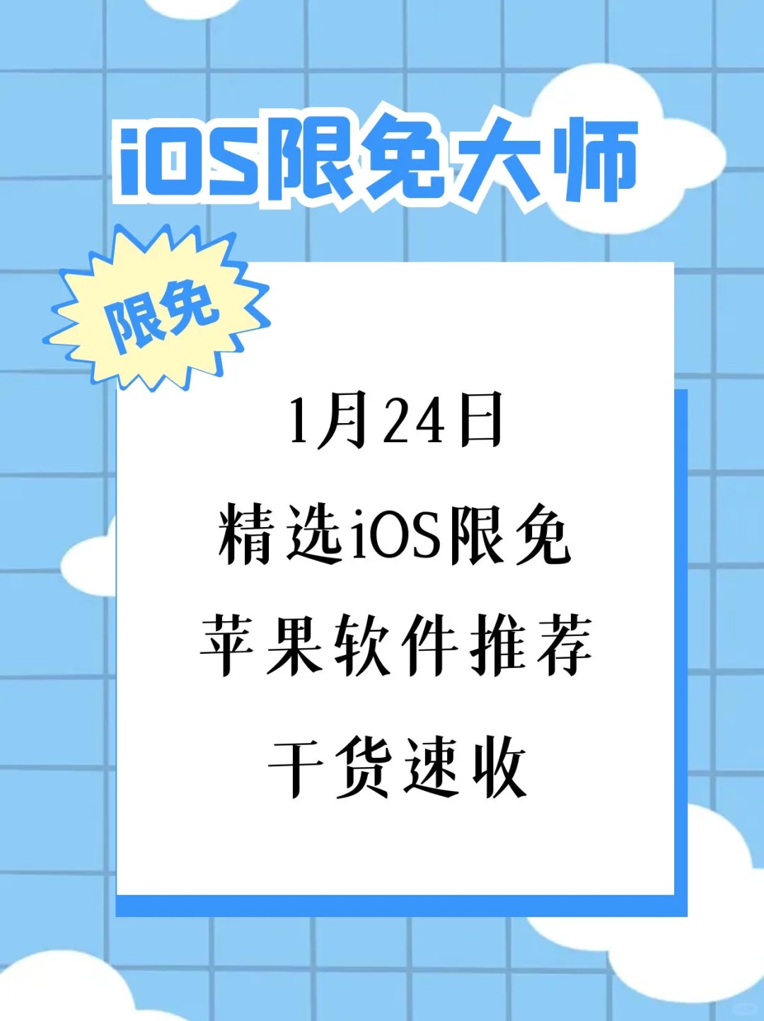 1月24日精选iOS限免软件