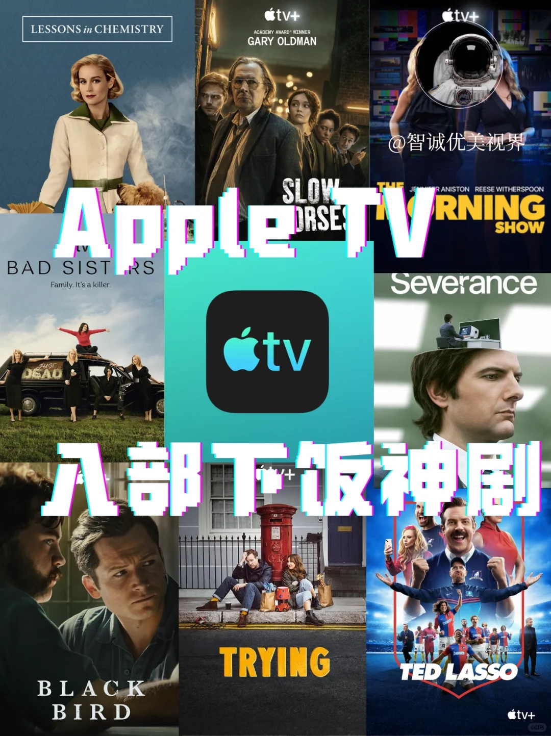 Apple tv八部下饭神剧