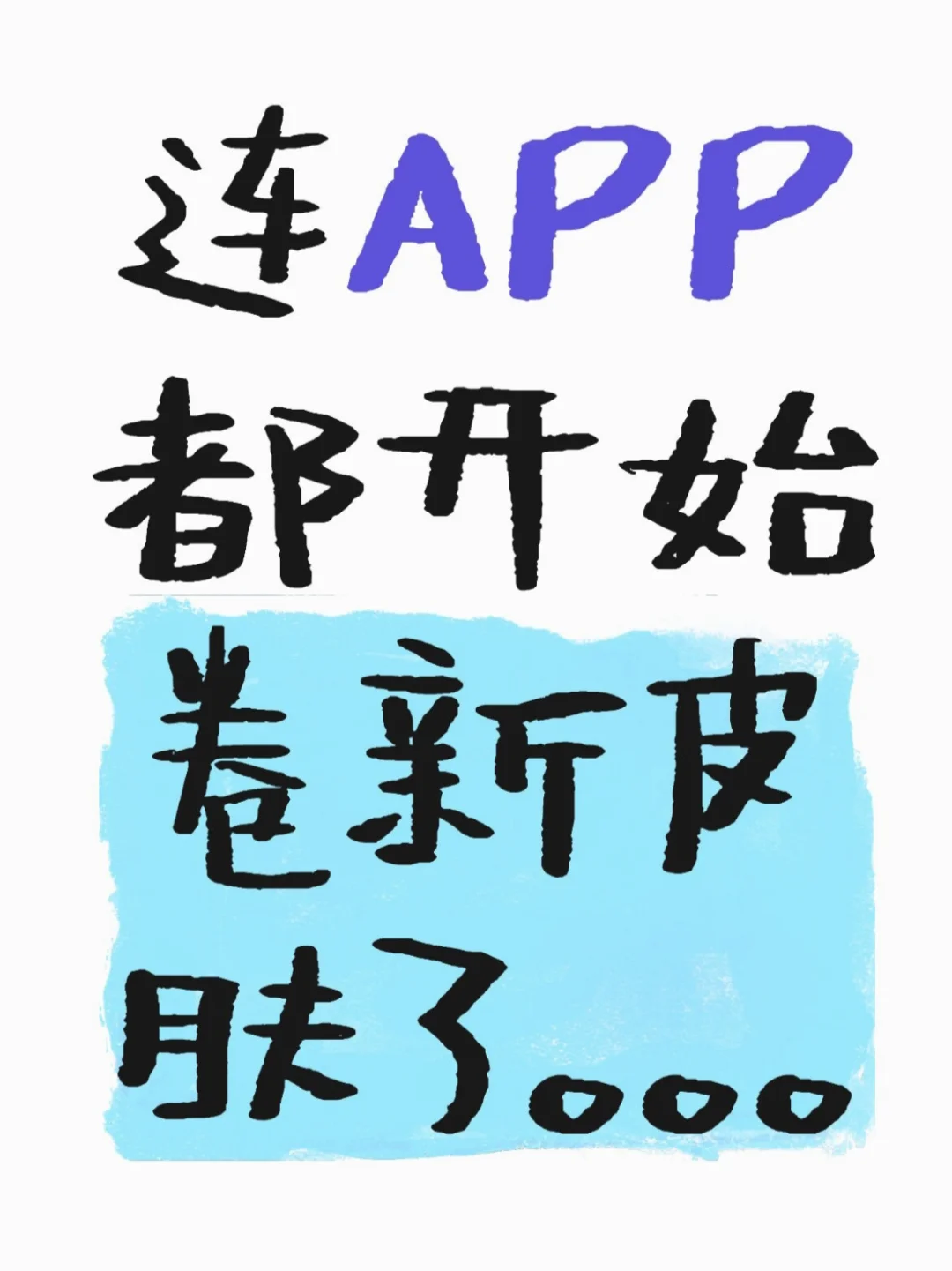 连APP都开始卷新皮肤了，京东，说的就是你!