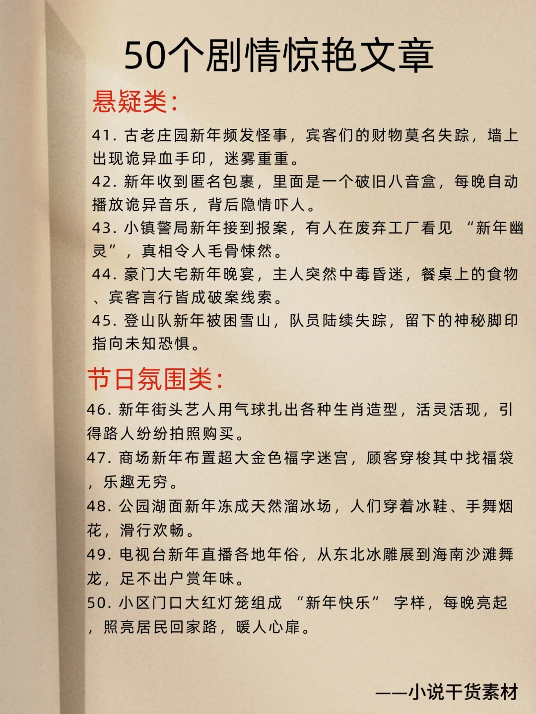 新年小说剧情不会写？这篇干货封神！