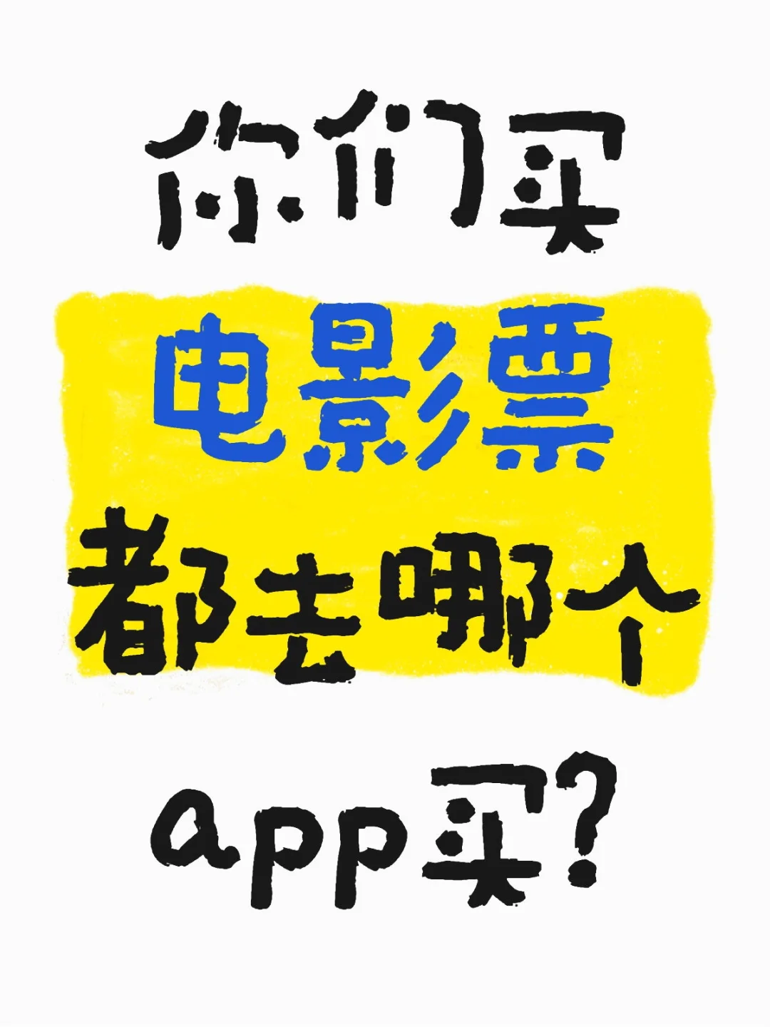 你们买电影票都去哪个app买？