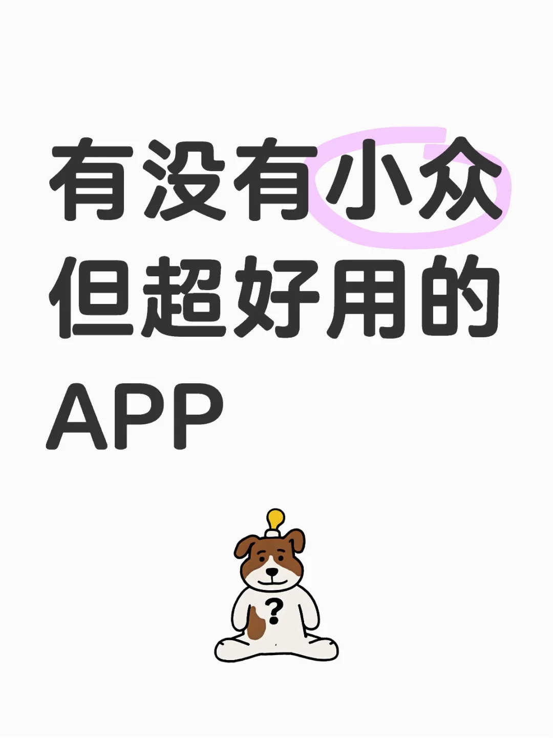 小众但超好用的APP