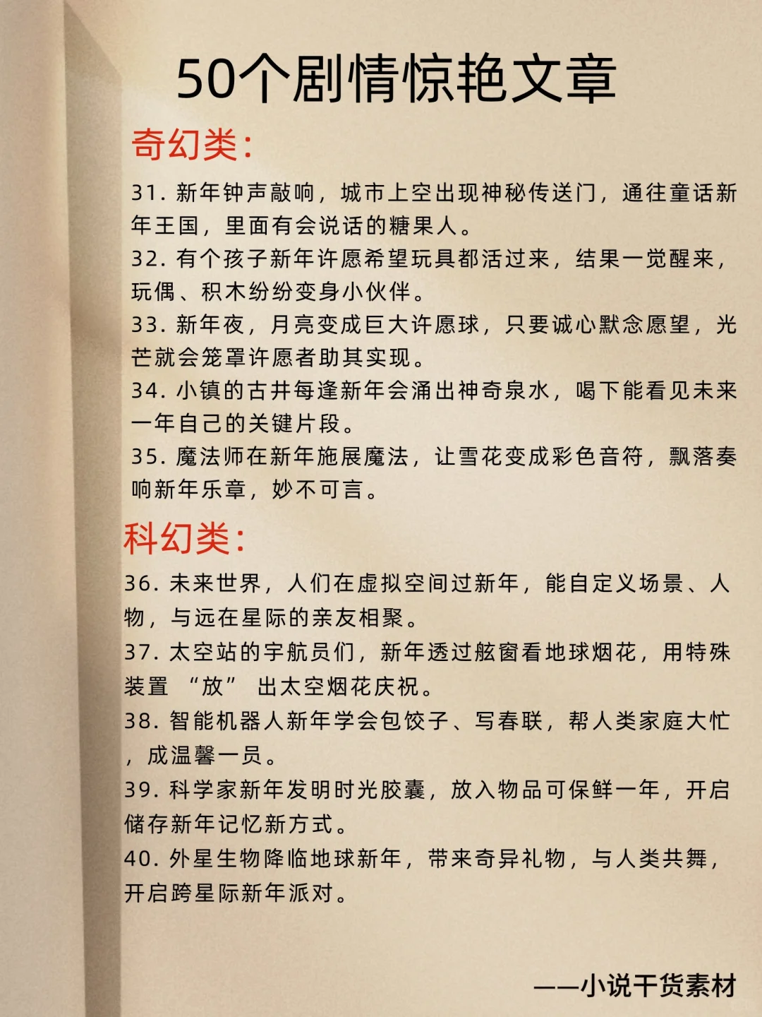 新年小说剧情不会写？这篇干货封神！