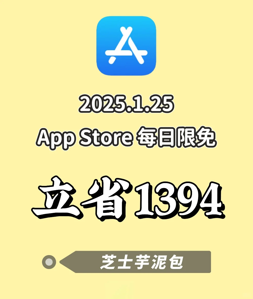 2025.1.25丨App Store每日限免