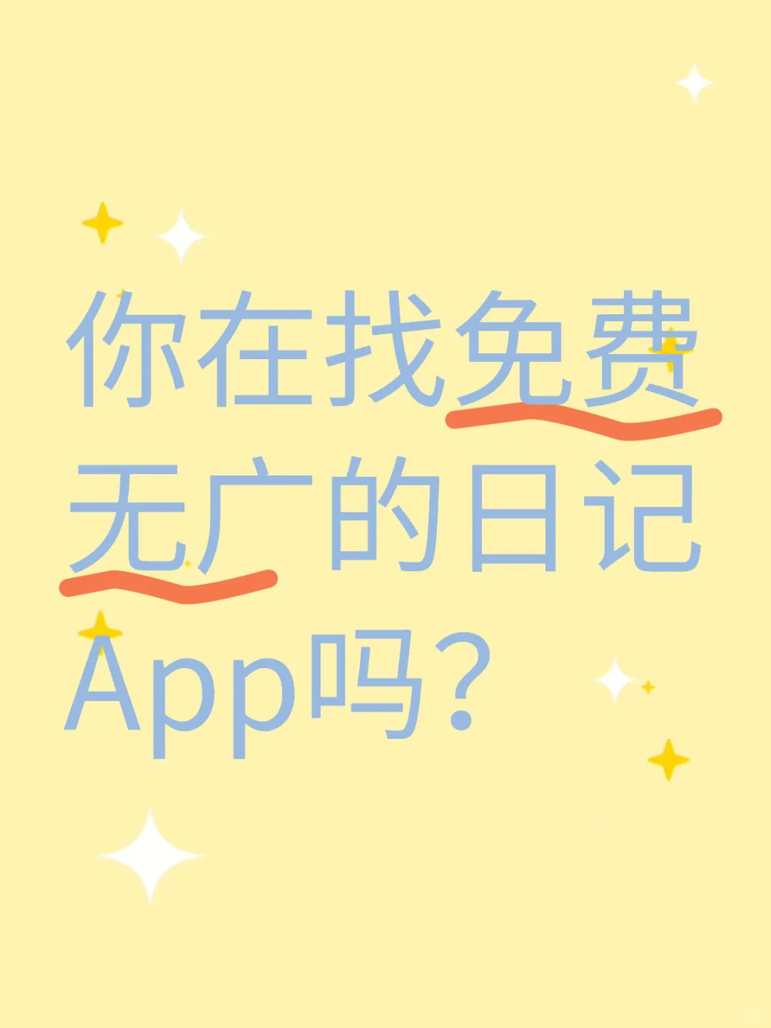 你在找免费无广的日记App吗？