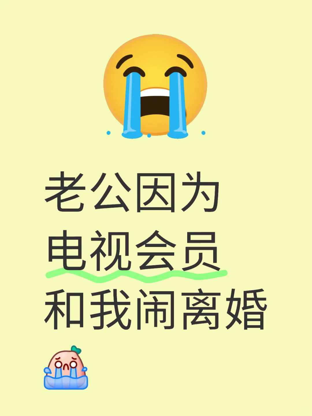 老公因为电视会员和我闹离婚🥹