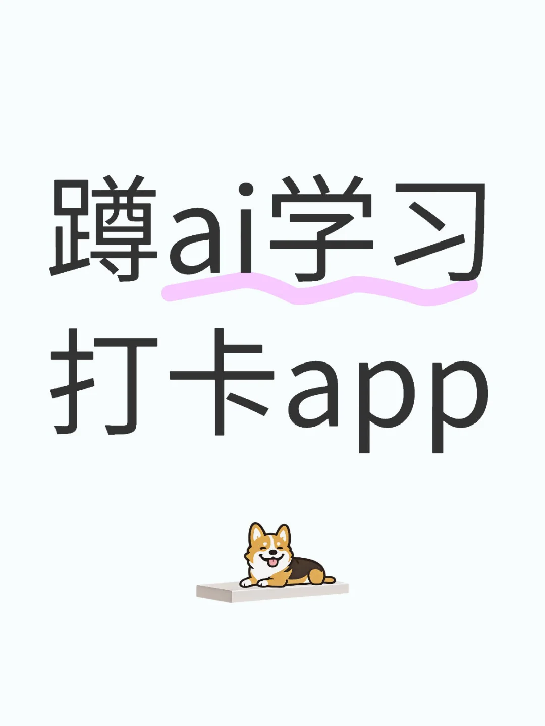 蹲ai学习打卡app