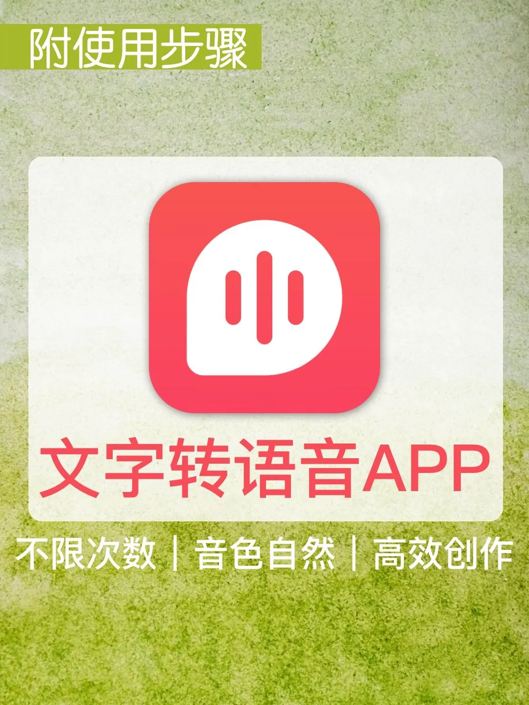 文字转语音APP