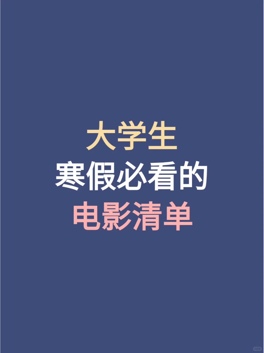 大学生寒假必看的电影清单