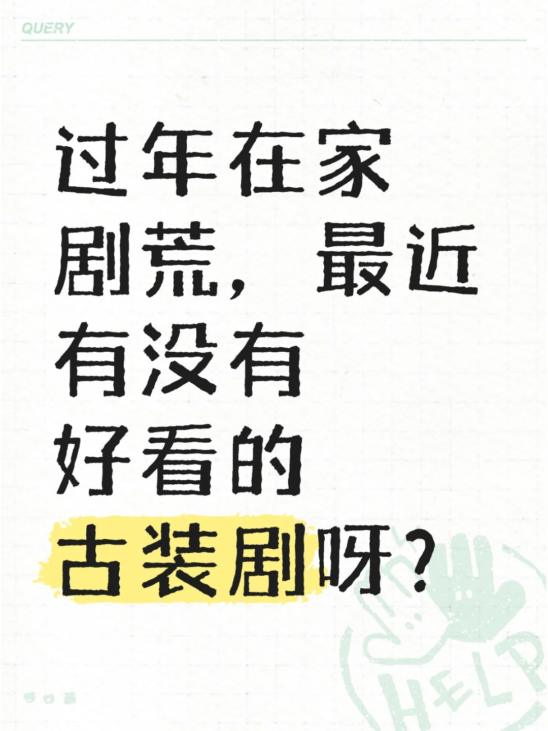 过年在家剧荒，最近有没有好看的古装剧呀？