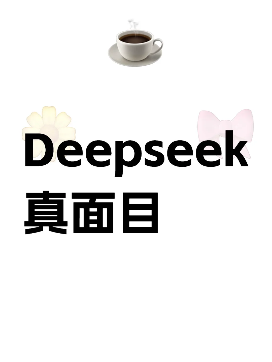 Deepseek真面目