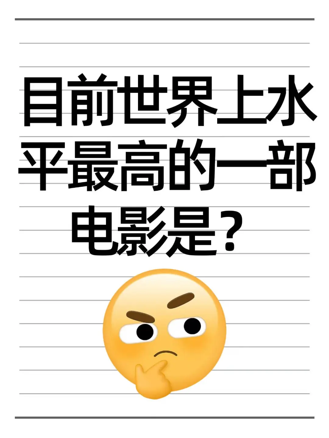 你觉得目前世界上水平最高的电影是哪部？