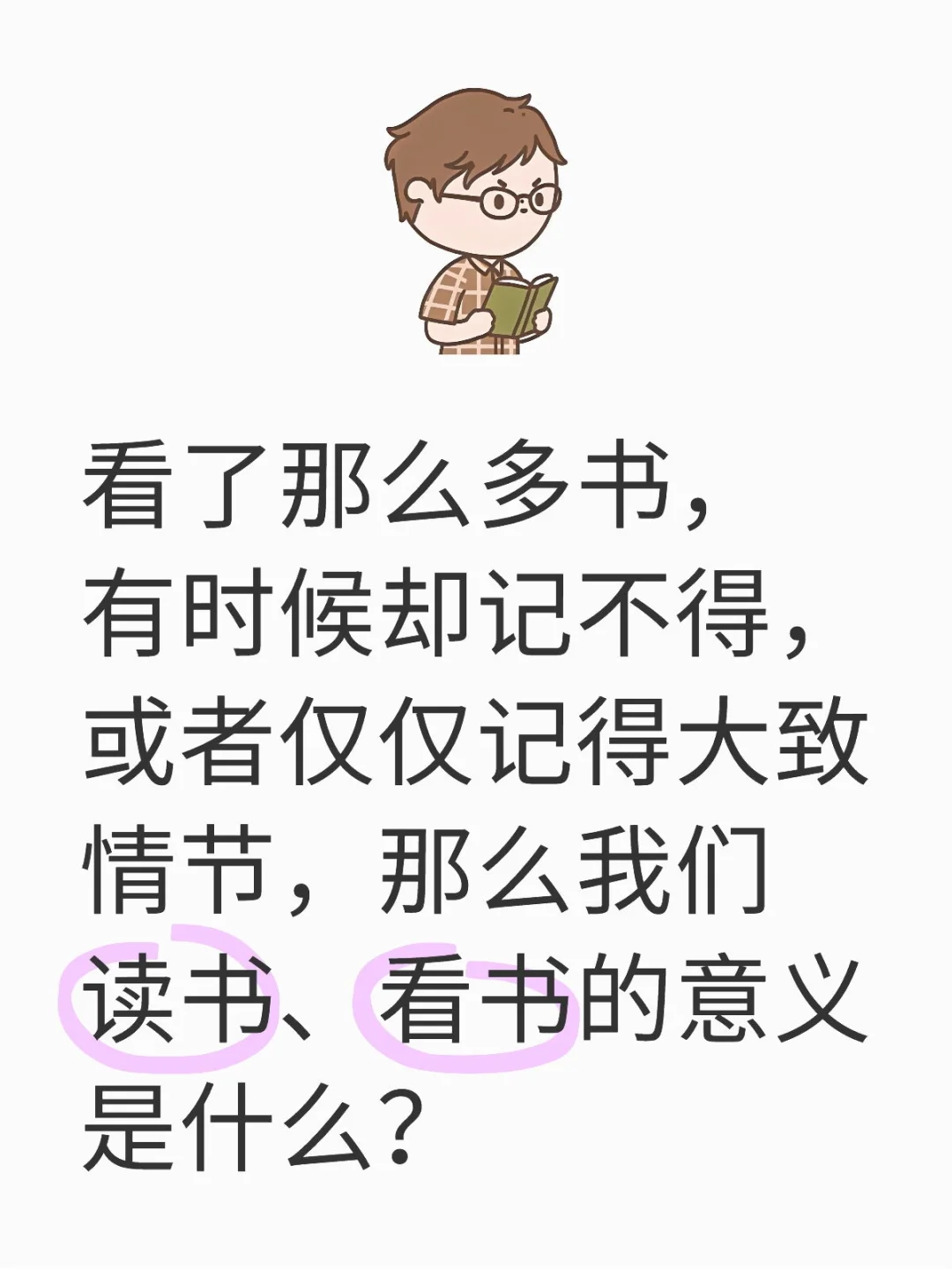 看了那么多书，有时候却记不得，或者仅仅记得大致情节，那么我们读书、看书的意义是什