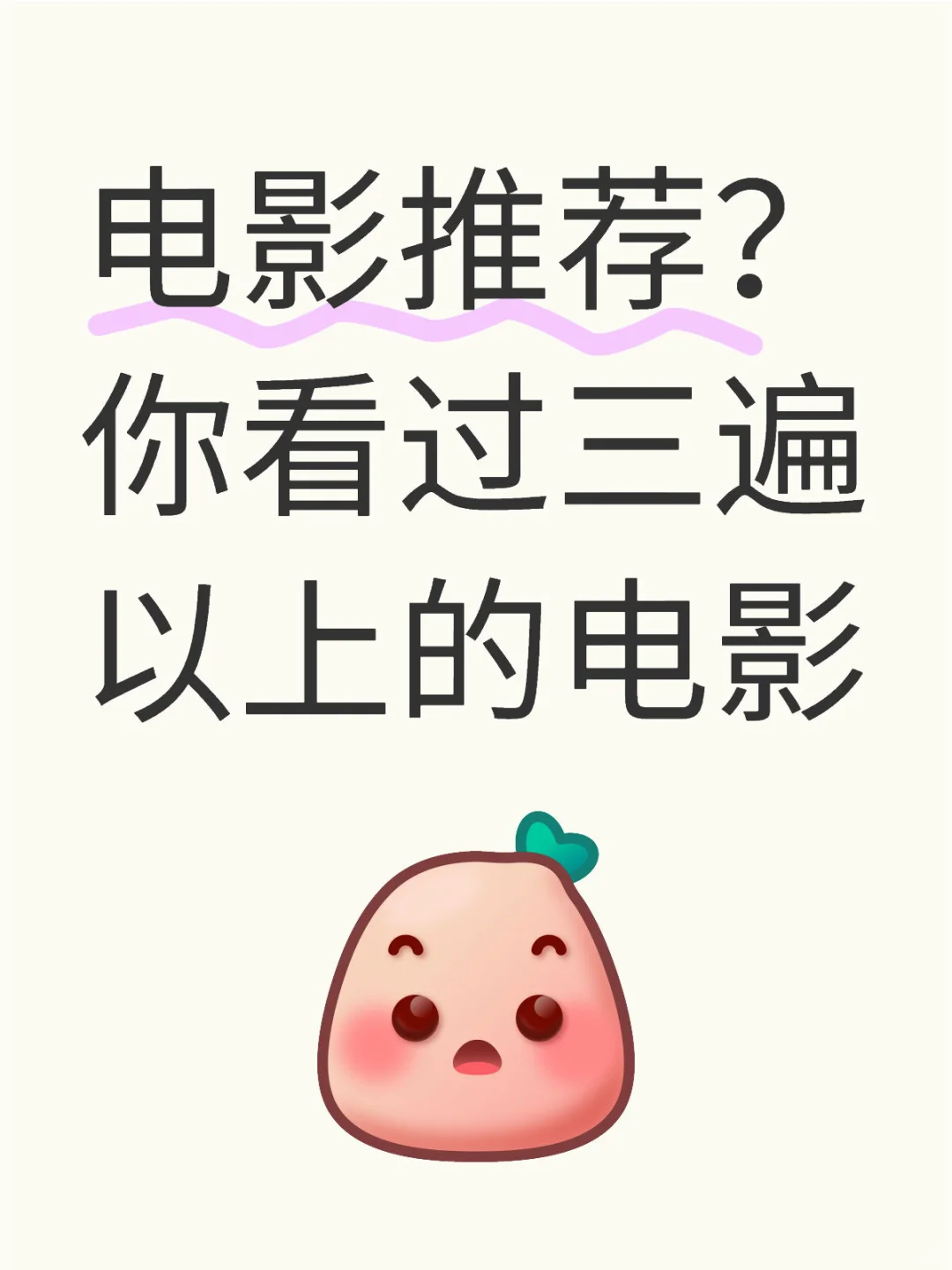 说下你看过三遍以上的电影