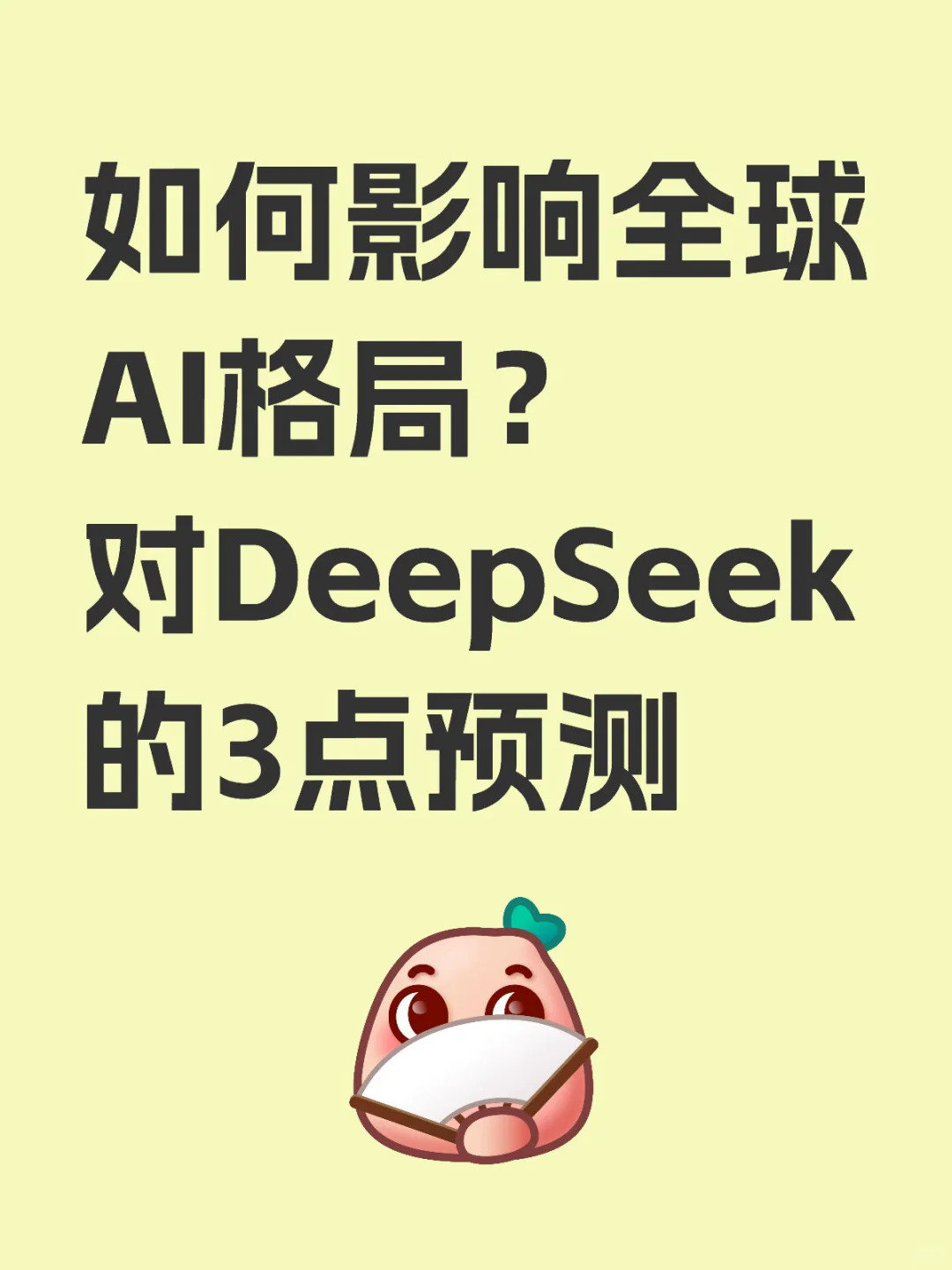 DeepSeek对世界的震撼还会在继续