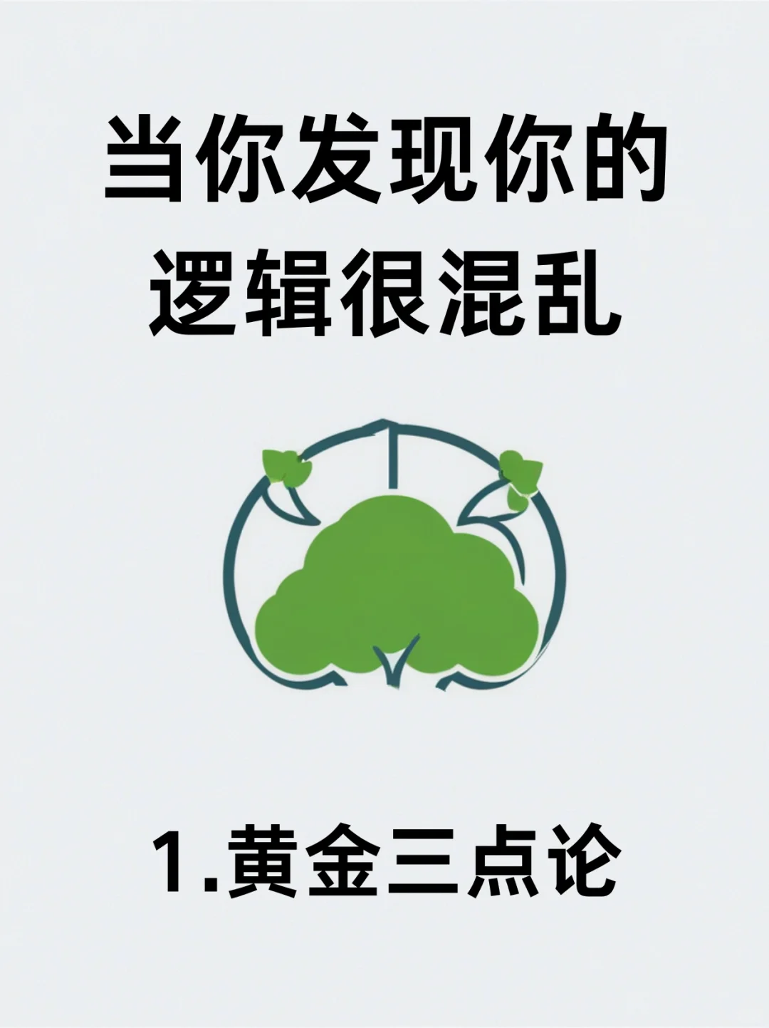 如何成为逻辑清晰的人⁉️