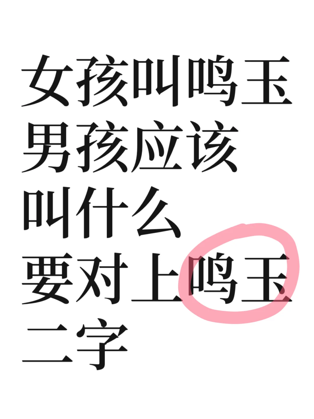 叫什么名字能对上鸣玉二字