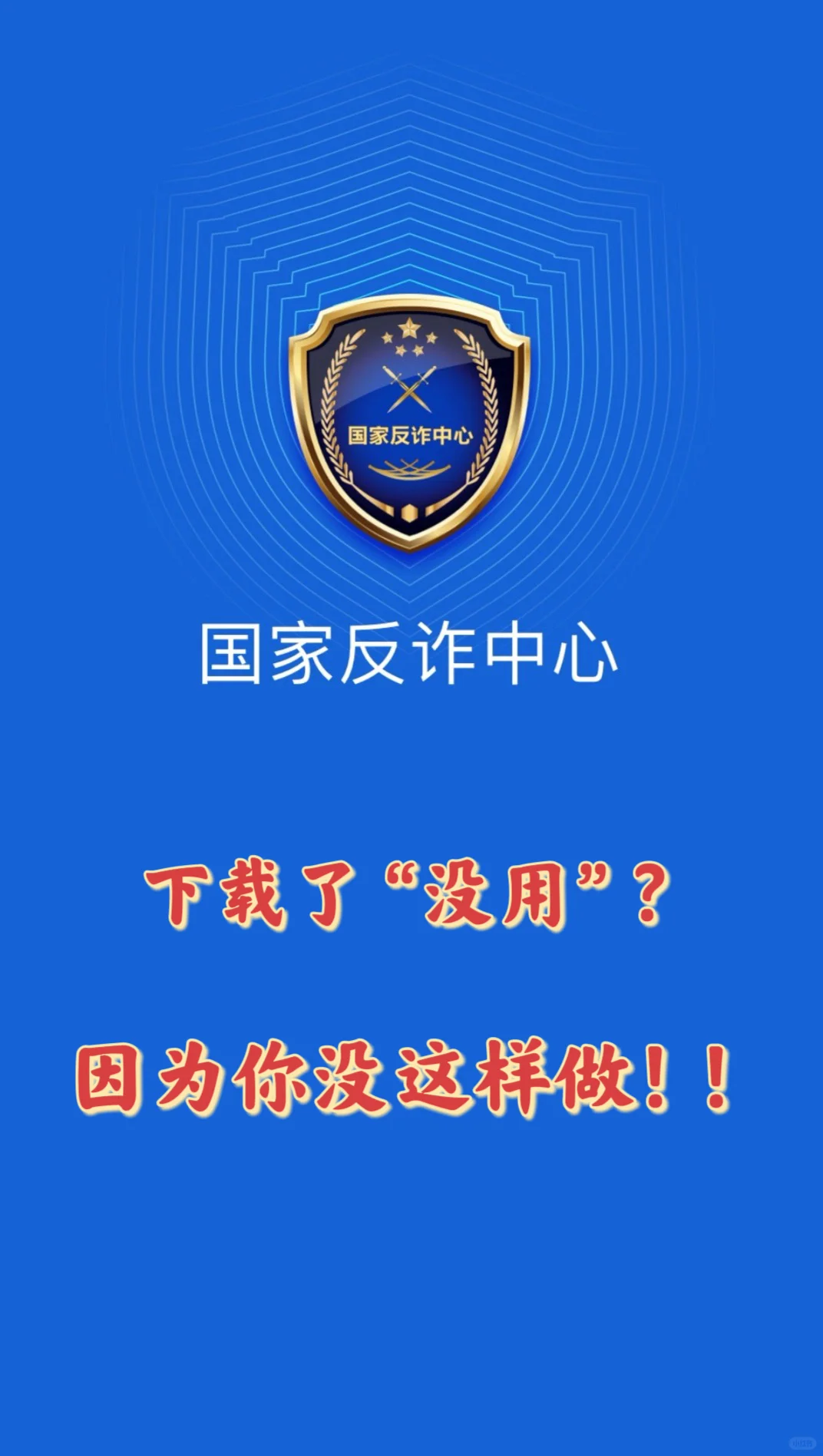 下载了国家反诈中心app为什么没用？