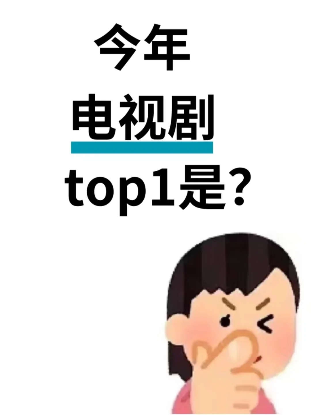 今年电视剧top1是？