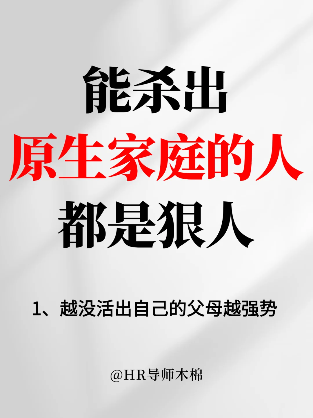 能杀出原生家庭影响的人，都是非常厉害的❗