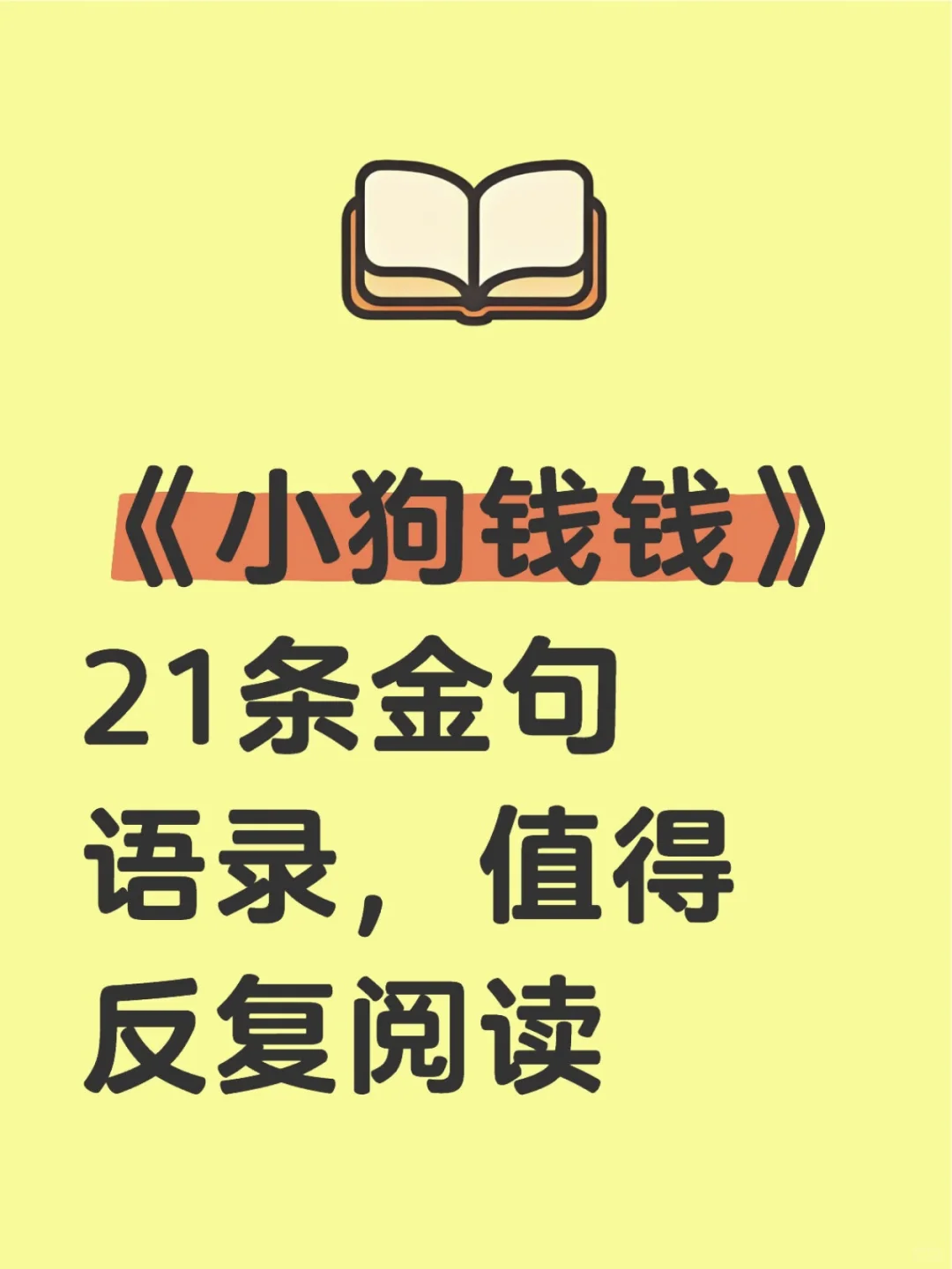 《小狗钱钱》21条金句语录，值得反复阅读