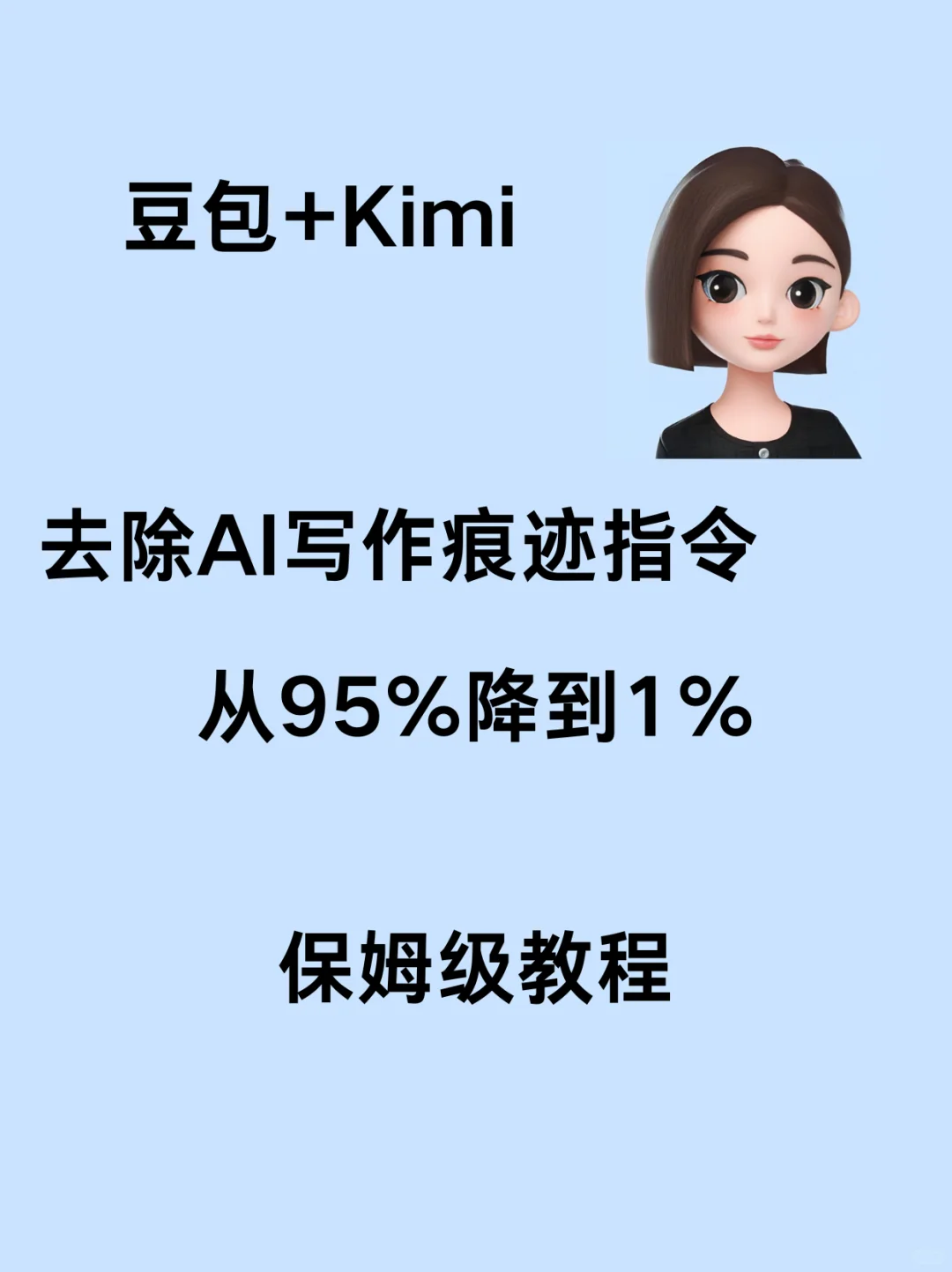 豆包和KIMI去除ai写作痕迹指令保姆级教程