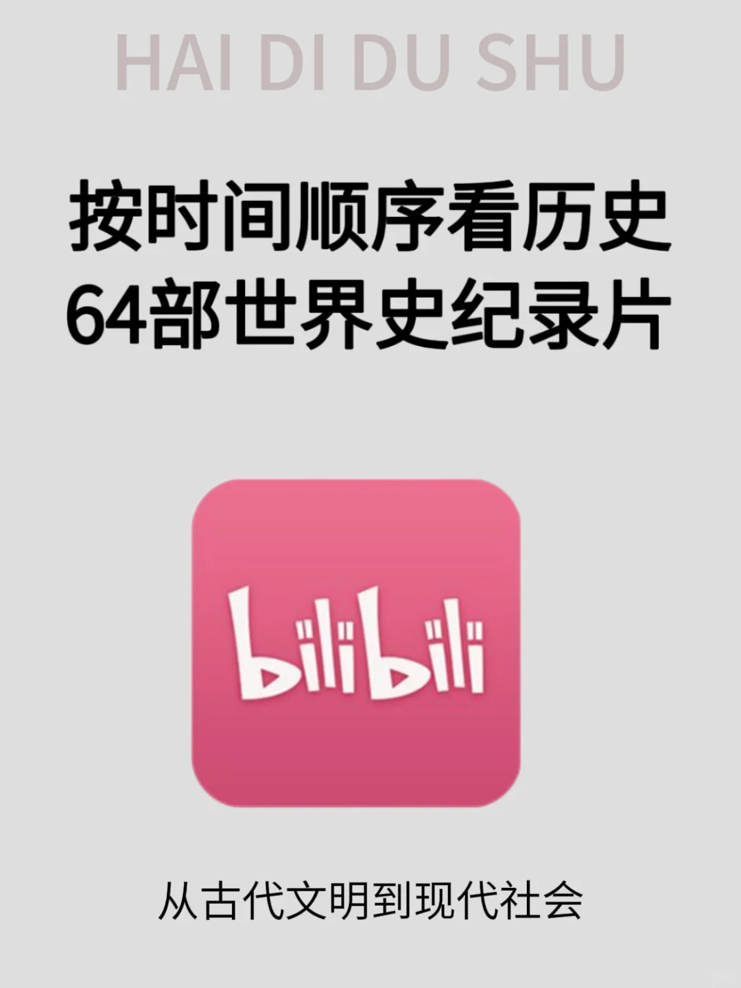 吐血整理！按时间顺序看世界历史64部纪录片