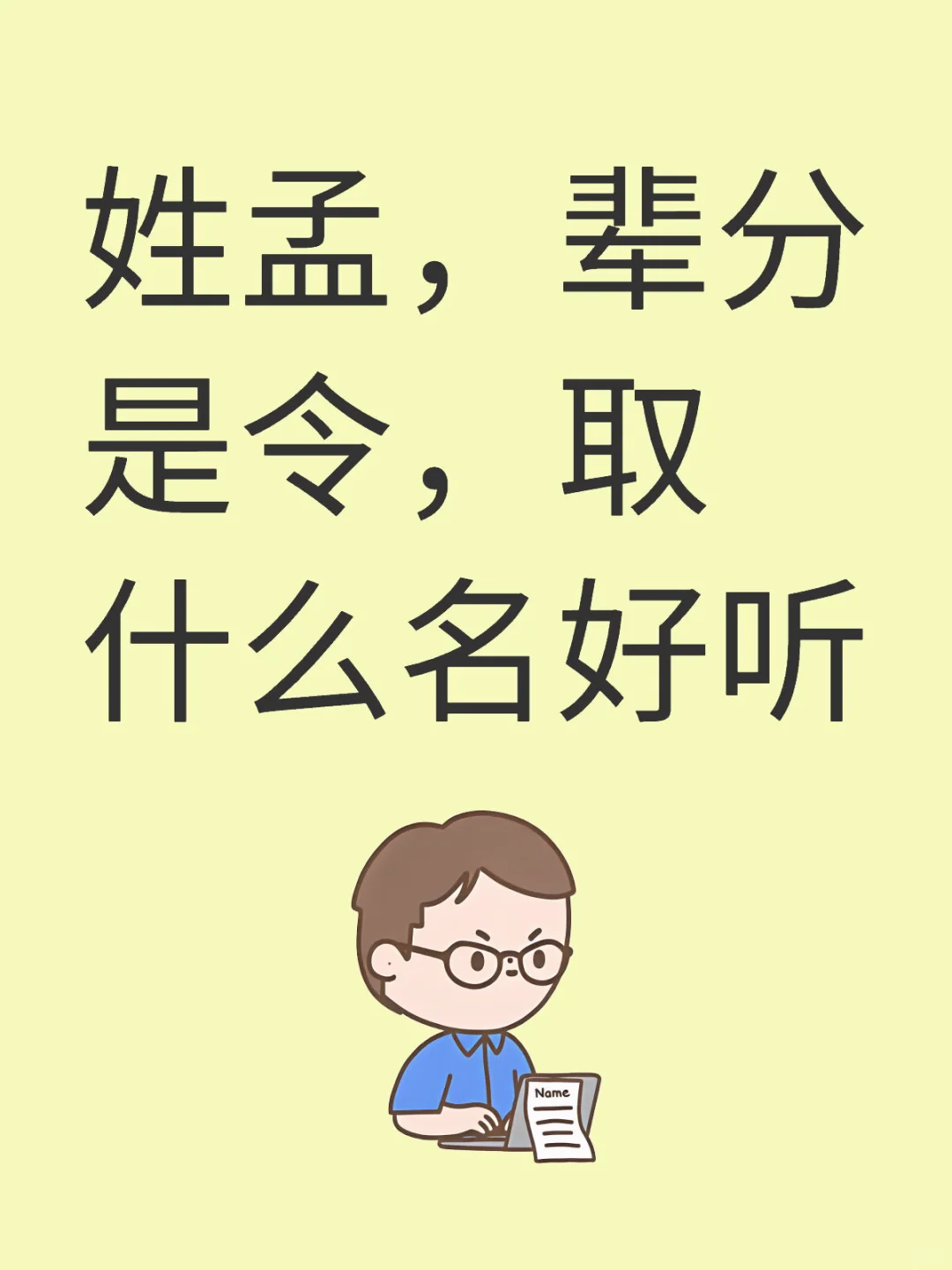 姓孟，辈分是令，取什么名好听