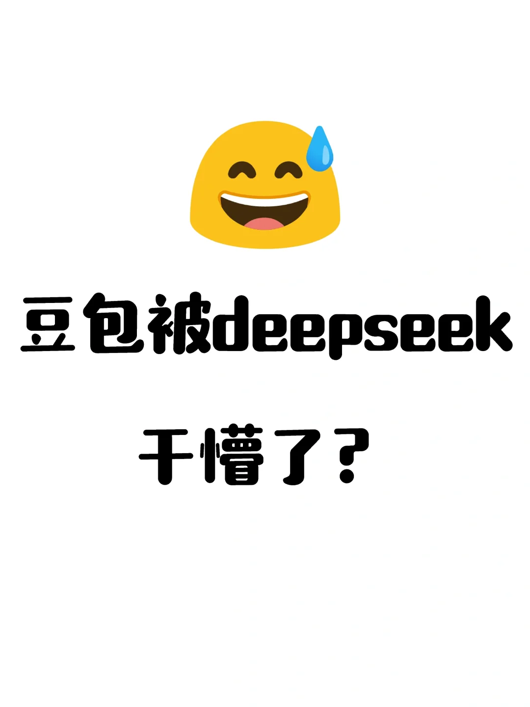 豆包被deepseek干懵了？