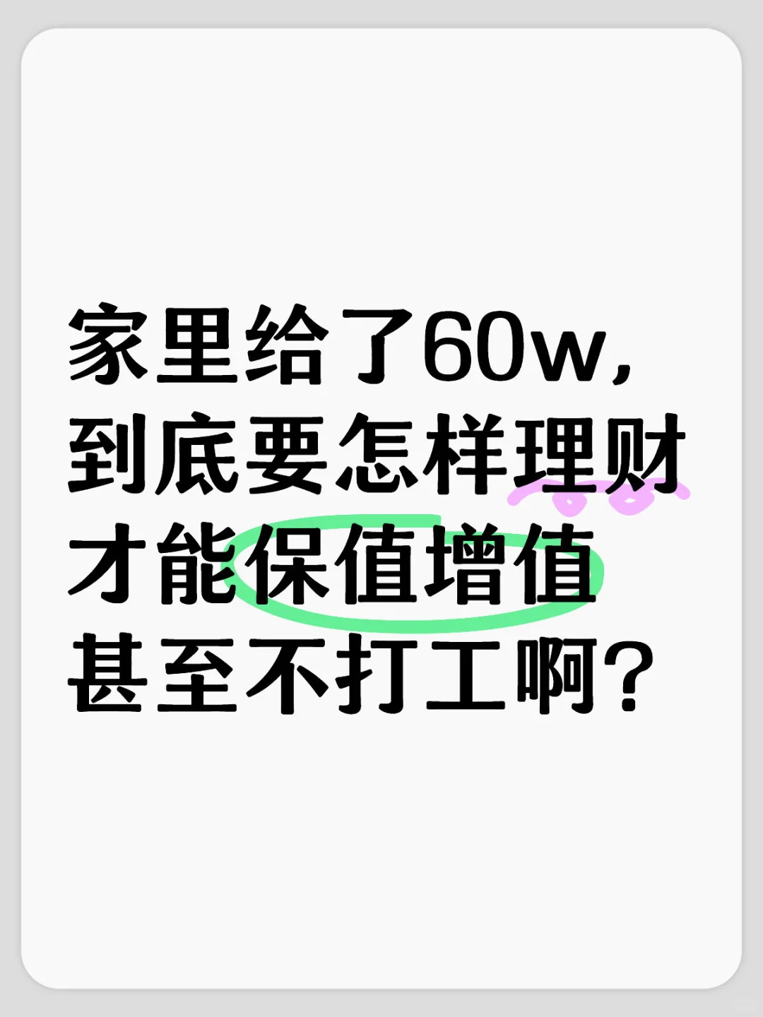 家里给了60w，到底要怎样理财才能保值增值甚至不打工啊？理财 理财小白 投资金融