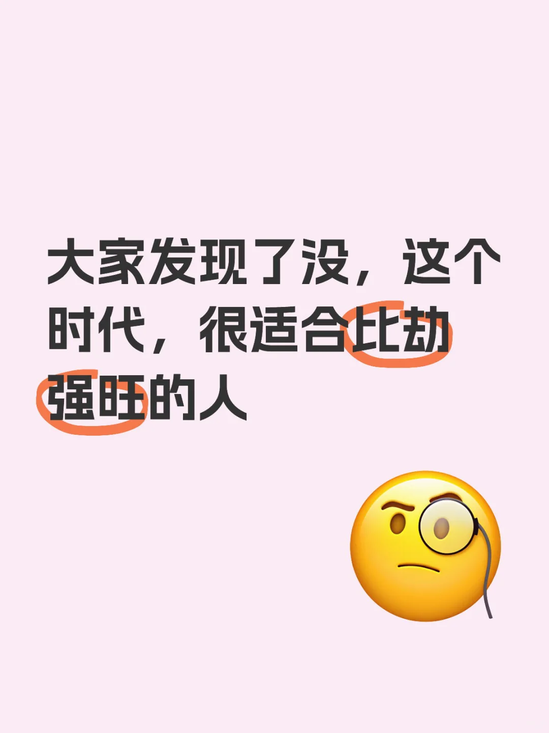 比劫强旺的人，很适合现在这个社会