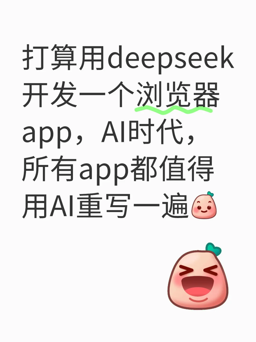 打算用deepseek开发一个浏览器app，AI时代，所有app都值得用AI重写