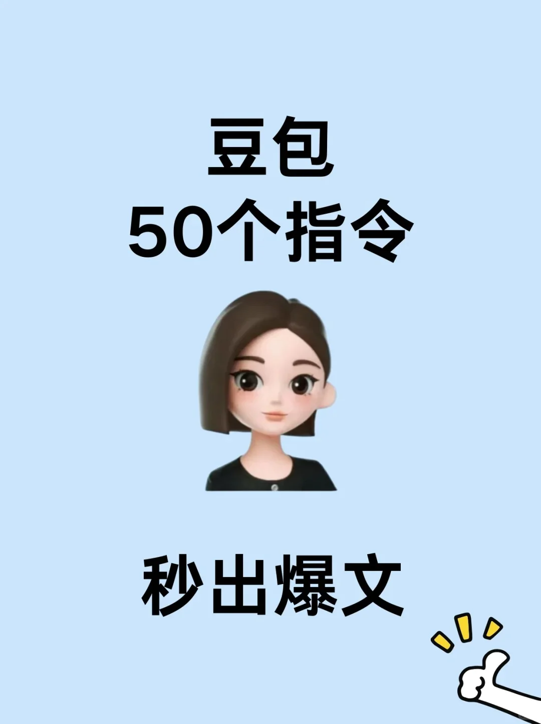 爆肝整理AI好用到哭的 50个指令！