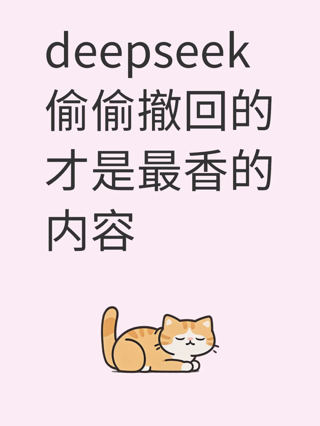 deepseek偷偷撤回的才是最香的内容