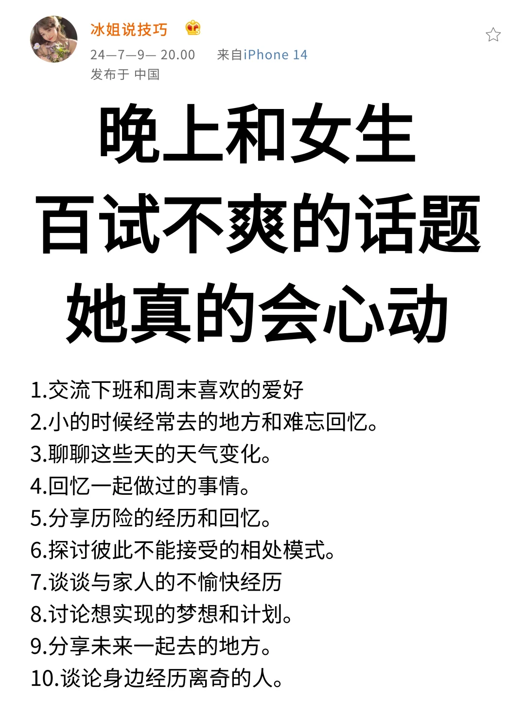 晚上和女生百试不爽的话题 她真的会心动！！