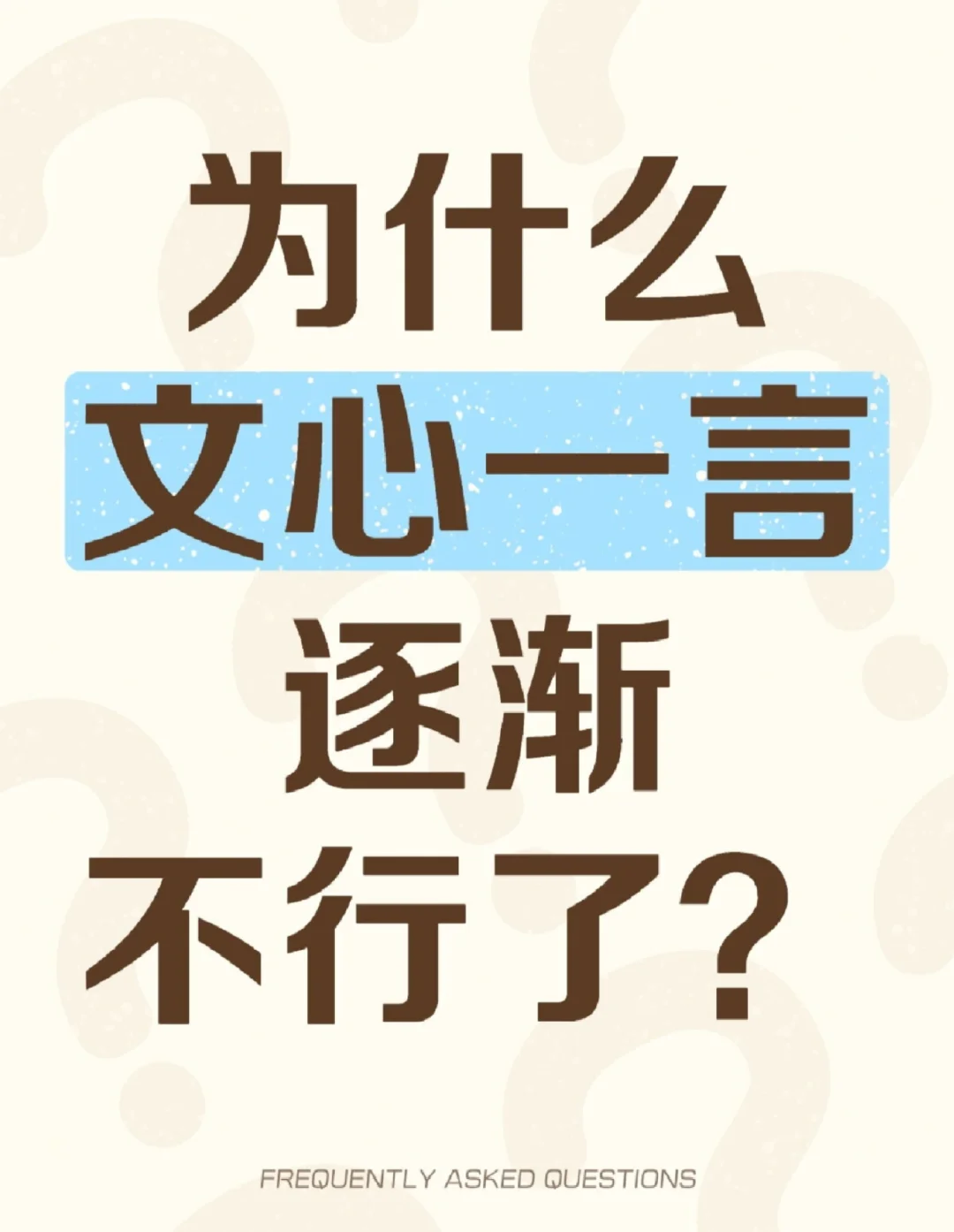 为什么文心一言逐渐被比下去了？