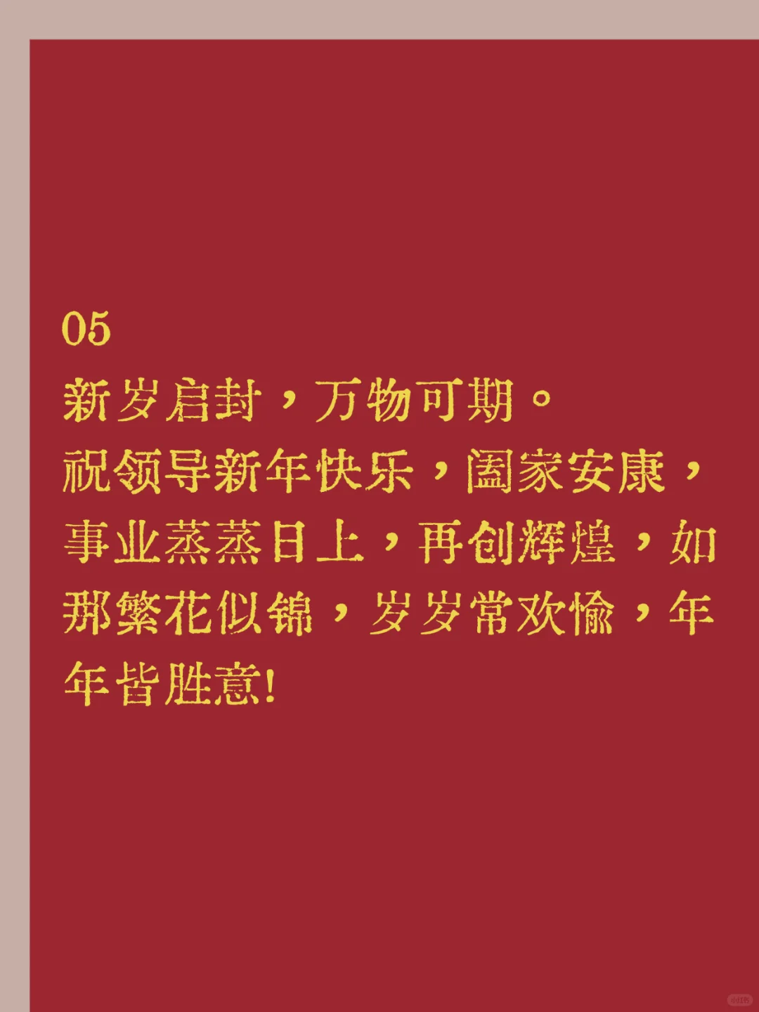 走心不谄媚 给领导的拜年专用短信