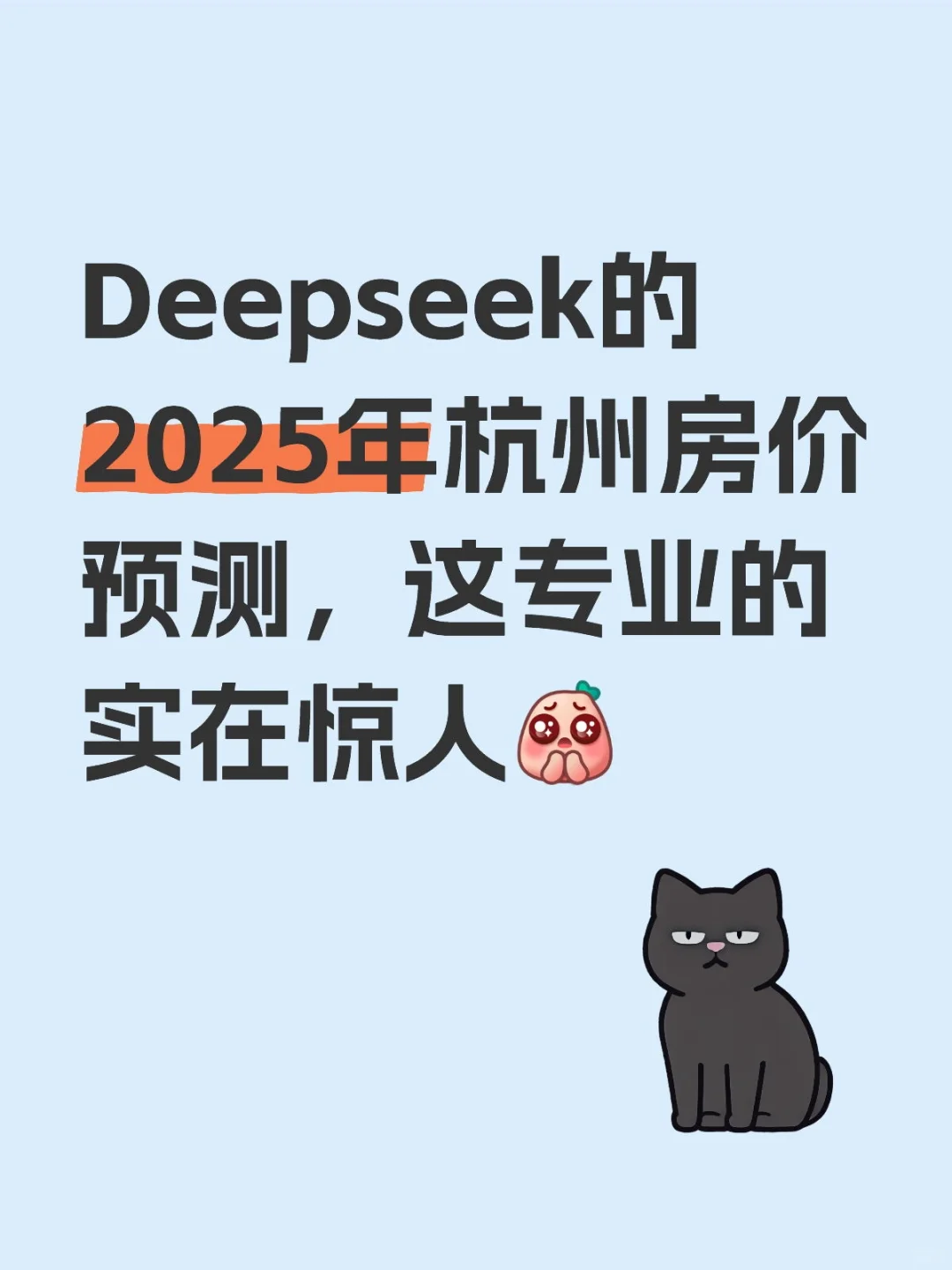 Deepseek的2025年杭州房价预测