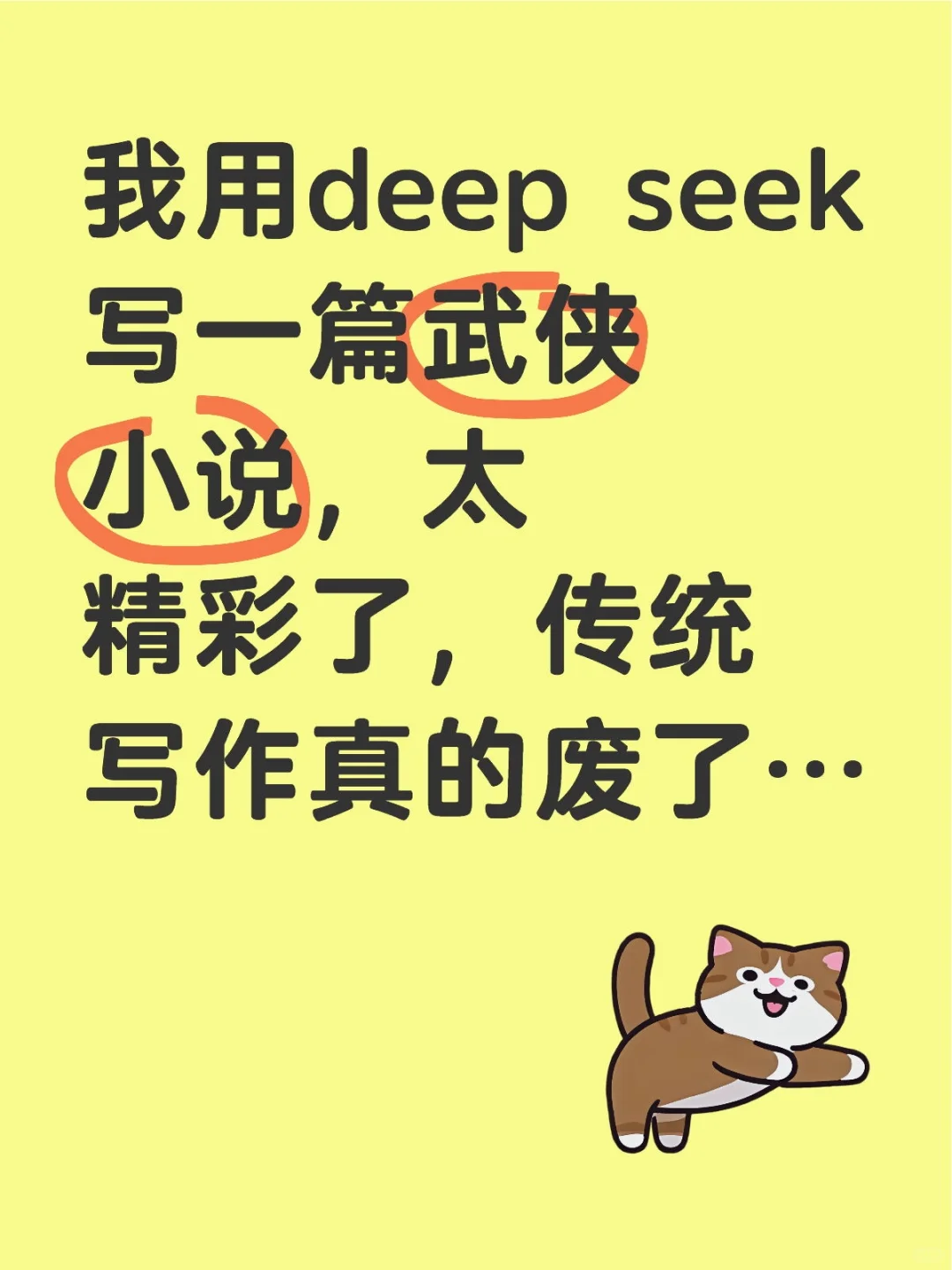 我用deep seek写一篇武侠小说，太精彩了，传统写作真的废了…