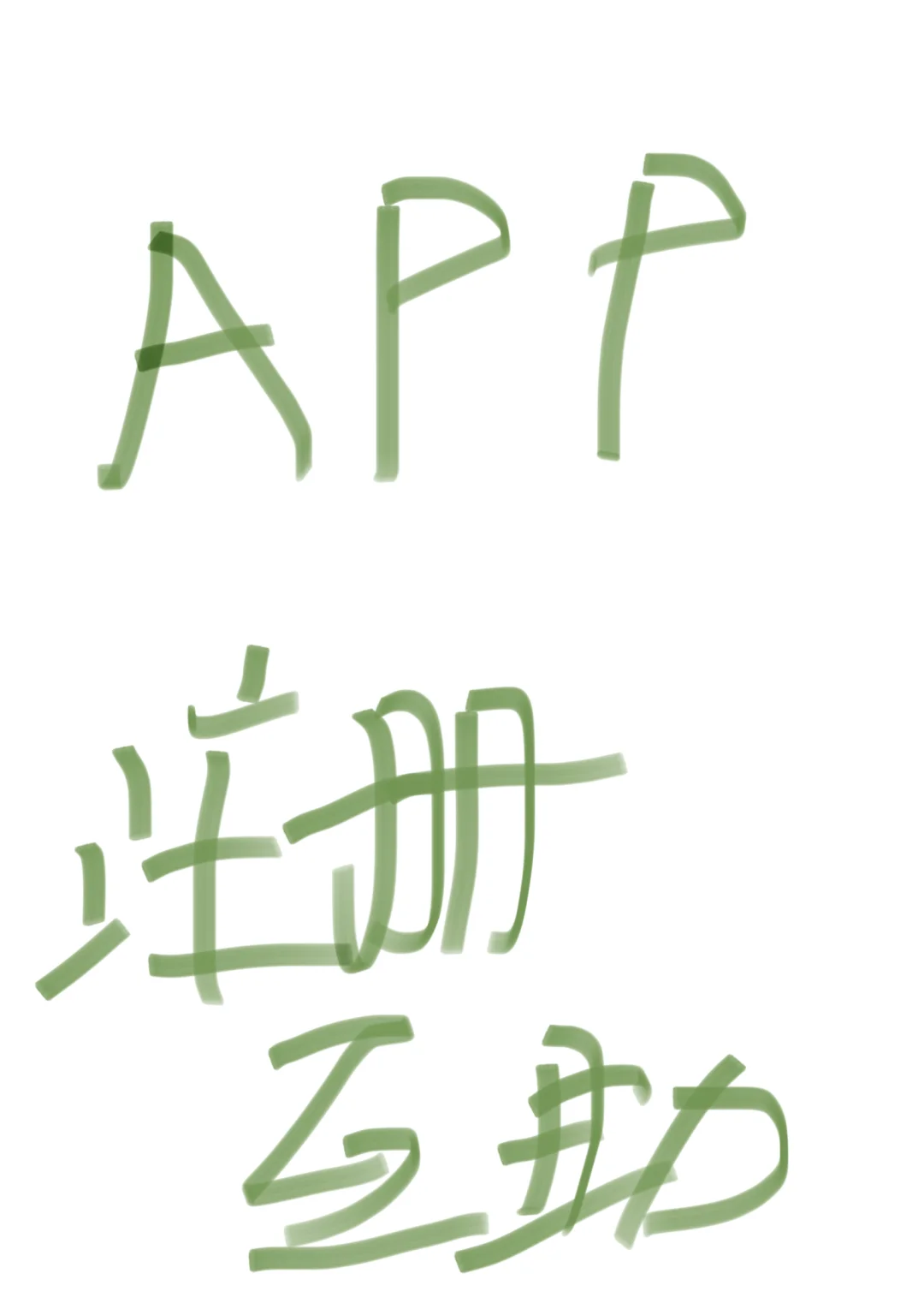 App注册互助