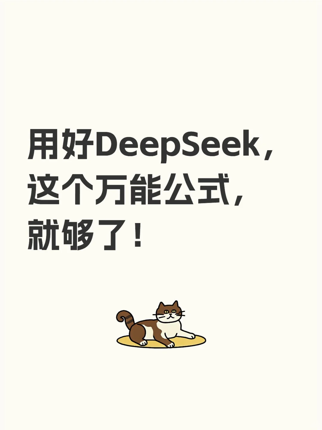 一个公式让你用好DeepSeek