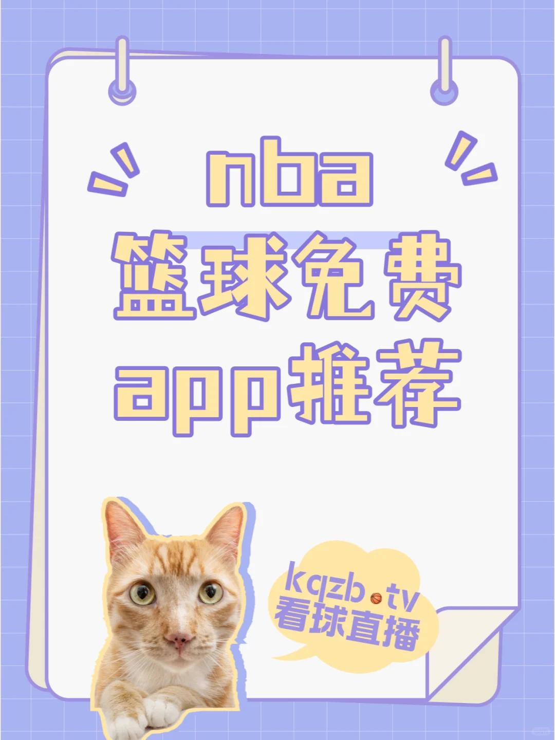 nba免费app推荐高清看篮球比赛直播平台网址