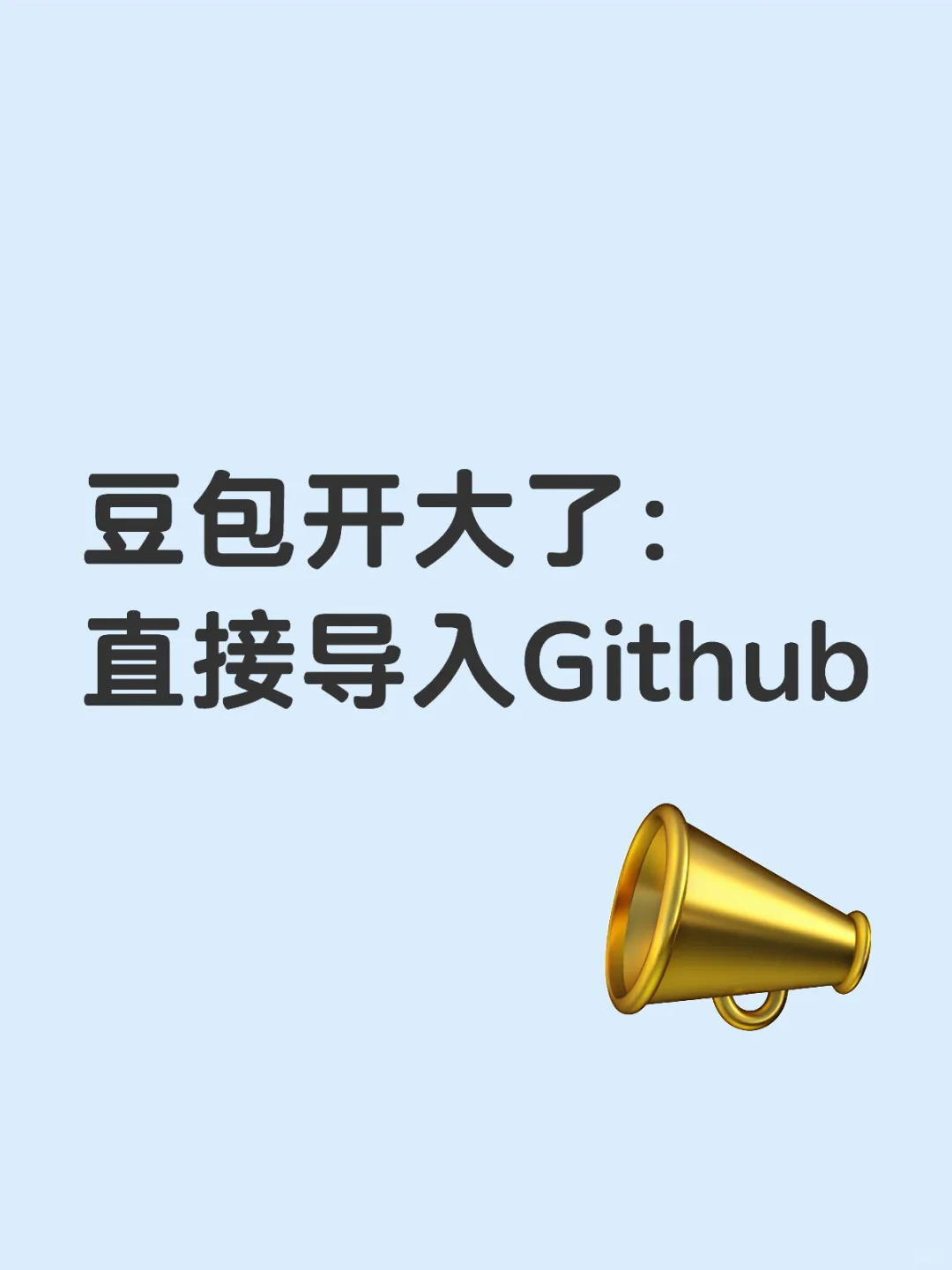 豆包开大了：直接导入Github