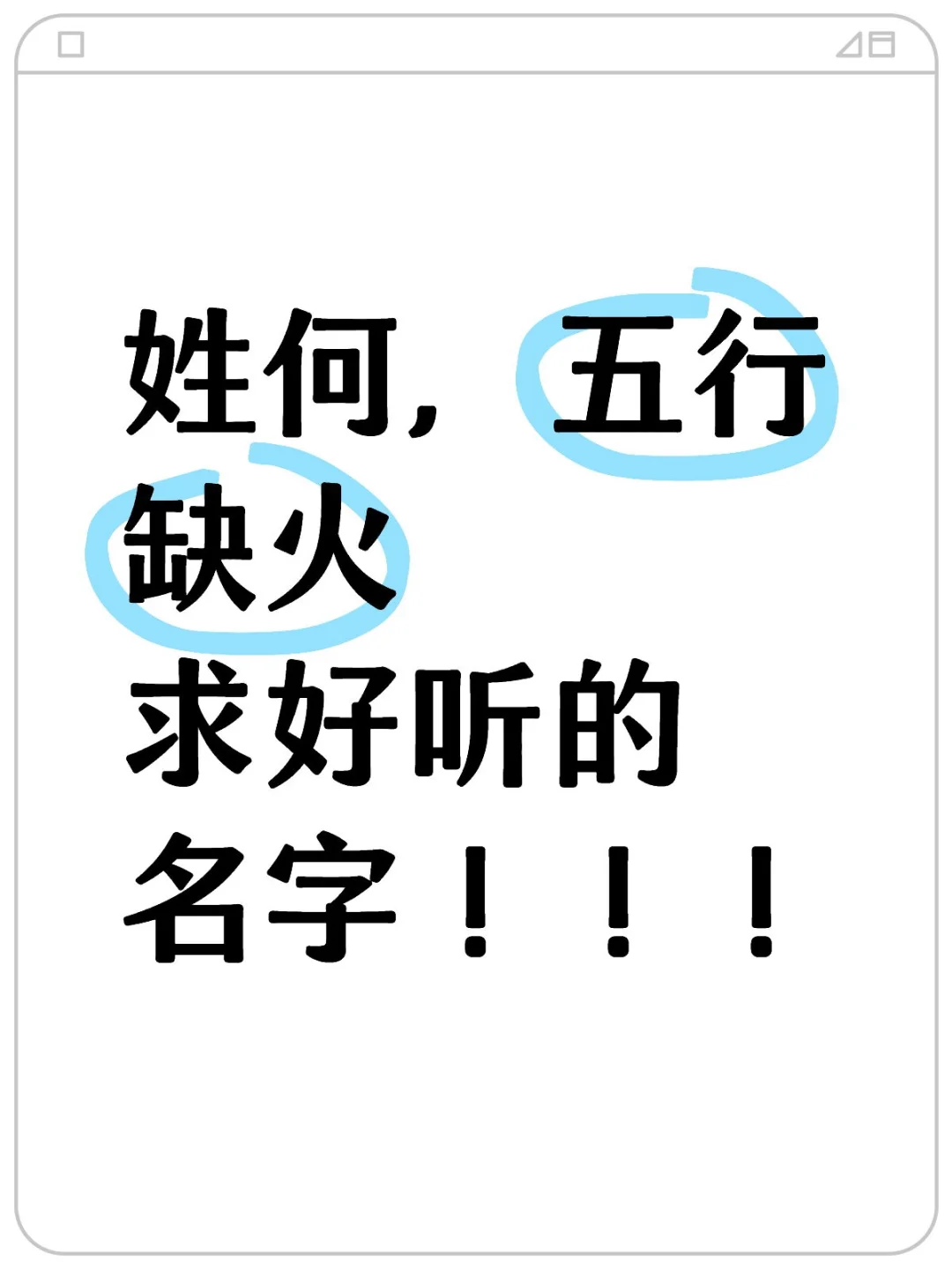 姓何，五行缺火 求好听的名字！！！帮忙改名字 在线征名