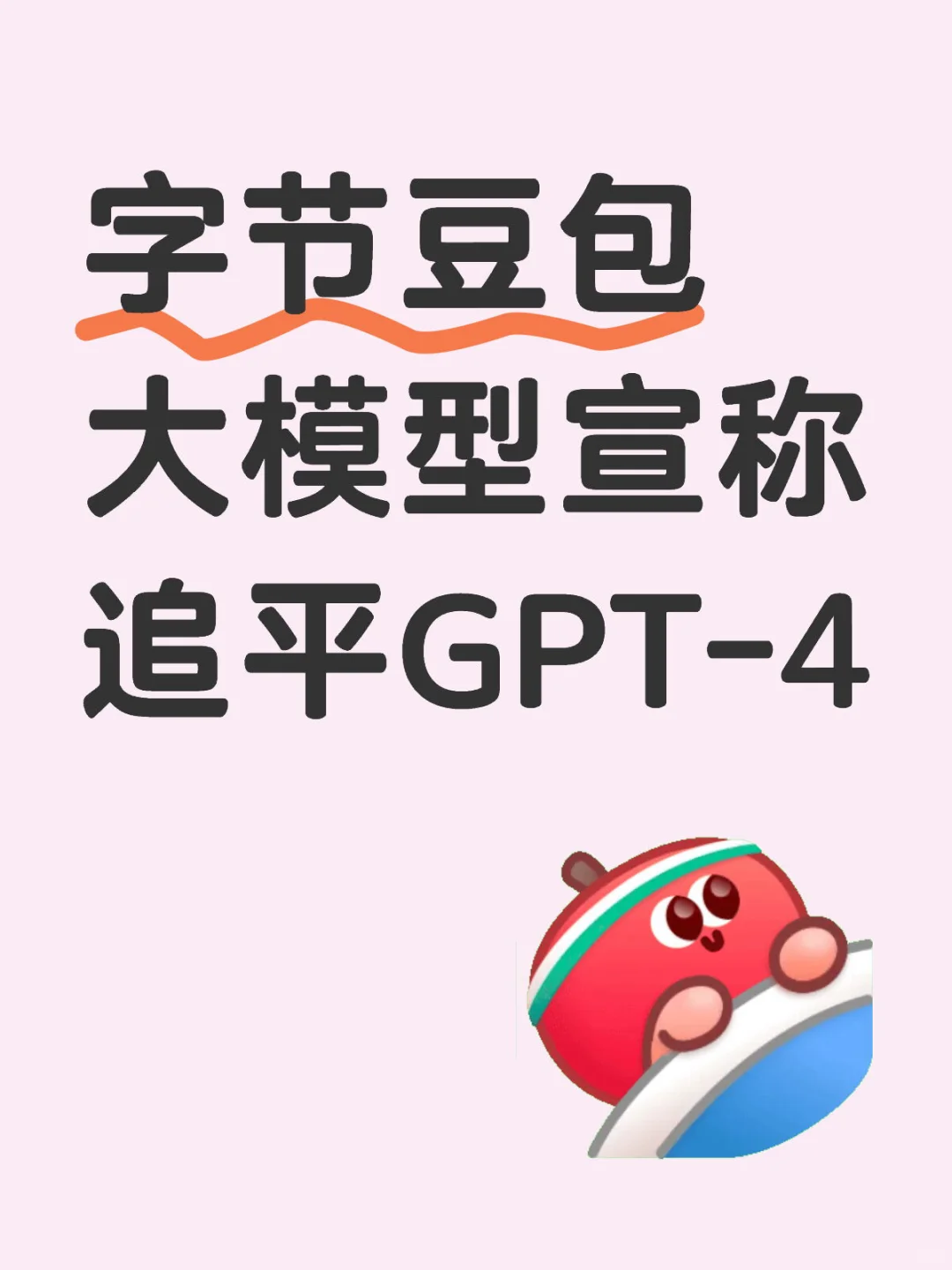 字节豆包大模型宣称追平GPT-4