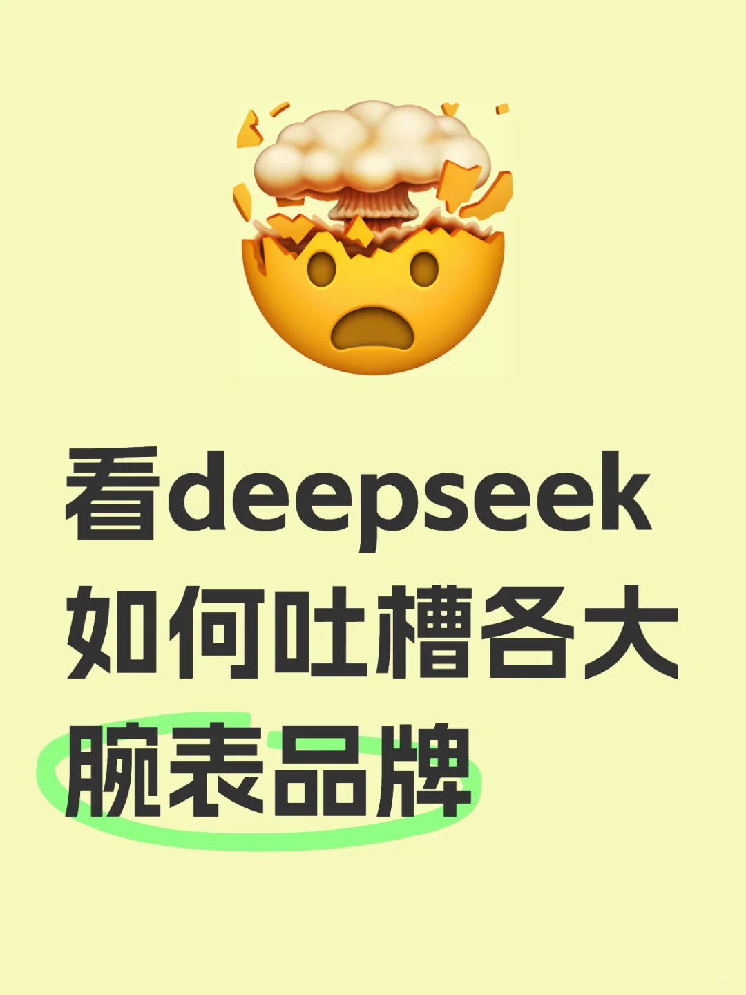 看deepseek如何吐槽各大腕表品牌